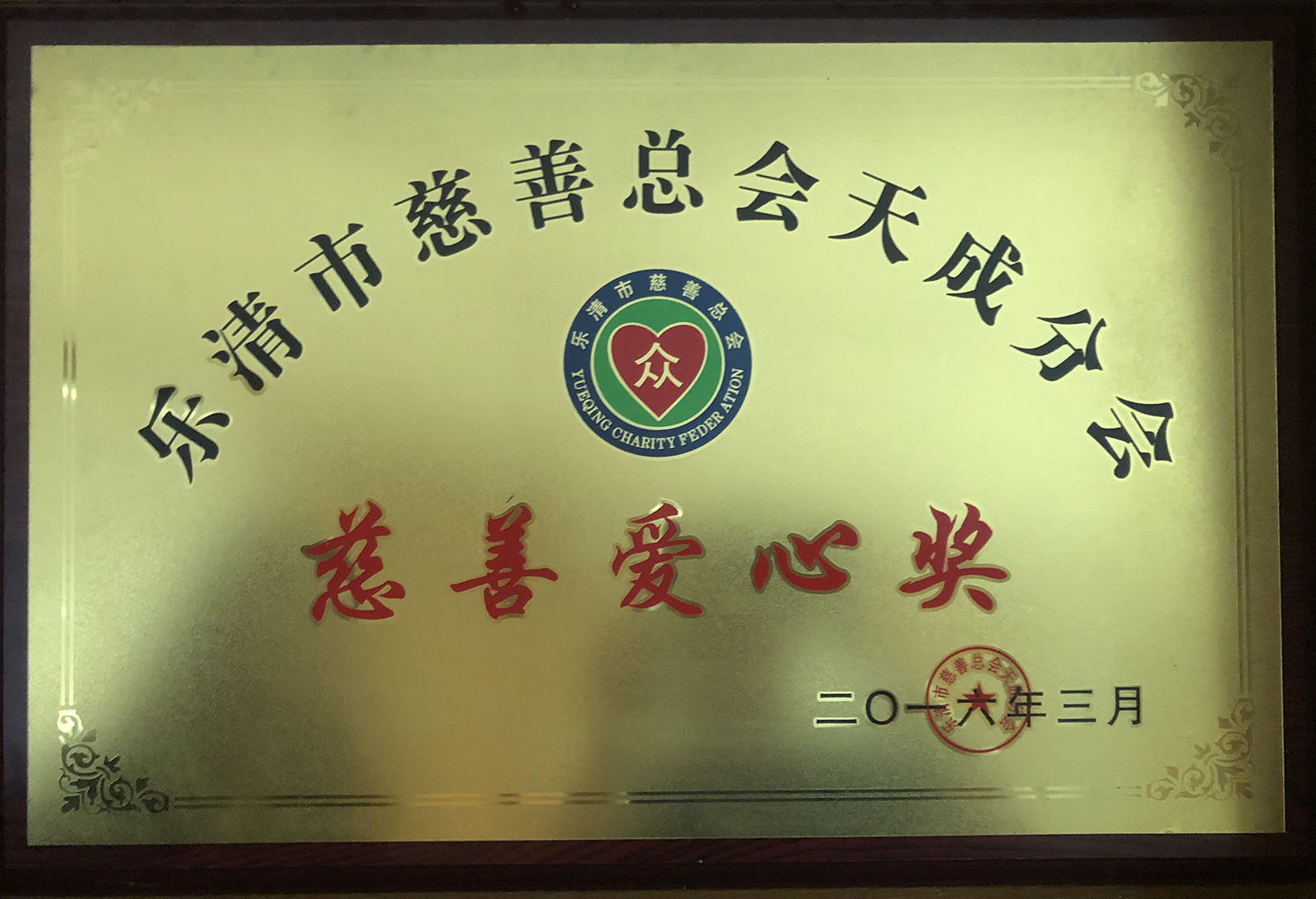 樂(lè)清市慈善愛(ài)心獎(jiǎng) 樂(lè)清市慈善愛(ài)心獎(jiǎng)